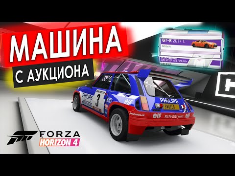 Видео: ВЫБИЛ НЕОБЫЧНУЮ МАШИНУ ИЗ ВИЛСПИНА И ВЫКУПИЛ ЕЕ НА АУКЦИОНЕ! БИТВА АУКЦИОНОВ FORZA HORIZON 4!