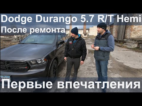 Видео: Dodge Durango 5.7 R/T Hemi после ремонта. Первые впечатления [IAAI Copart]