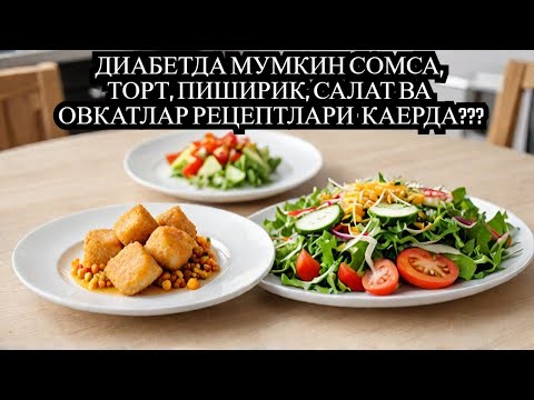 Видео: САВОЛЛАРГА ЖАВОБЛАР 20.01.2025 / ДИАБЕТ ВА ДИЕТА / ДИАБЕТНИ ДАВОЛАШ / 974343536 - ТЕЛЕГРАМ