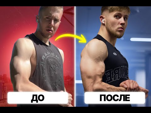 Видео: Как я накачал руки БЫСТРО (Полный гайд)