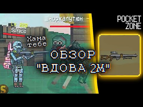 Видео: ОБЗОР "ВДОВА 2М" В POCKET ZONE
