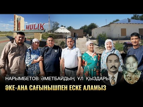 Видео: Туған өлкемізге келіп Әкемізбен Анамызды еске аламыз | Тахтакөпір | Мүлік ауылы (Карл Маркс)