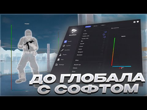 Видео: 🤍 ПРОИГРЫВАЮ = БЕСПЛАТНАЯ ПОДПИСКА [SHARKHACK] | ДО ГЛОБАЛА С СОФТОМ БЕЗ ПОРАЖЕНИЙ 🤍