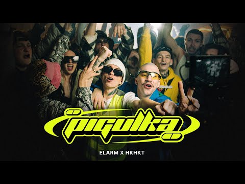 Видео: elarm, НКНКТ - PIGULKA (Official Music Video)
