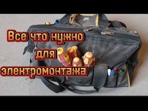 Видео: Больше ничего не нужно. Оптимальный набор ручного инструмента для электрика. Обзор.