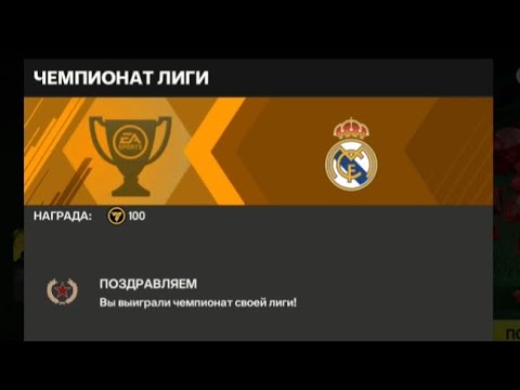 Видео: ЧЕМПИОНАТ ЛИГИ В FC MOBILE