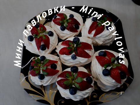 Видео: Мини павловки - Mini pavlovas