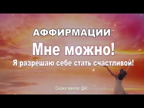 Видео: Аффирмации -  Мне МОЖНО! Я разрешаю себе стать счастливой!»