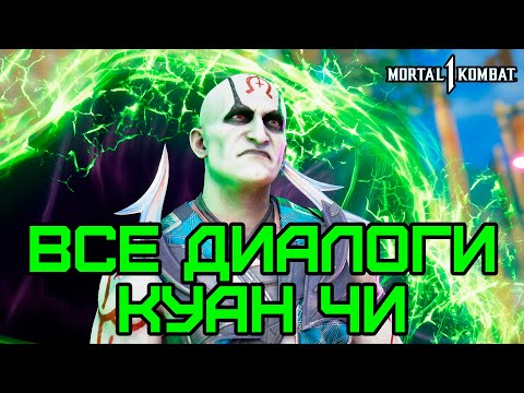 Видео: Mortal Kombat 1 | Все диалоги с Куан Чи на русском (озвучка)