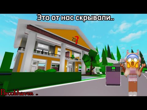 Видео: Где находится сейф в доме музее в Brookhaven?😱Шок инфа от Itz.Pixie💖