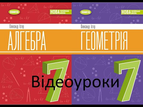 Видео: Математика. 7 кл. Відеоуроки з Олександром Істером . Промо-ролик !