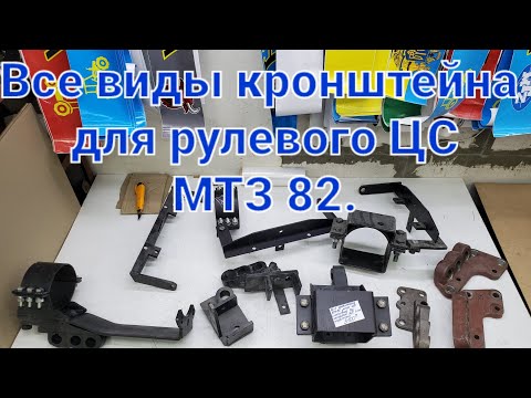 Видео: Все виды кронштейнов МТЗ 82 для  рулевого ЦС.