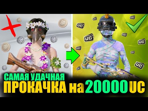 Видео: ЛУЧШАЯ ПРОКАЧКА АККАУНТА на $20000 UC в PUBG MOBILE!! ВЫБИЛ ВСЁ ЧТО ХОТЕЛ ПОДПИСЧИК в ПУБГ МОБАЙЛ!