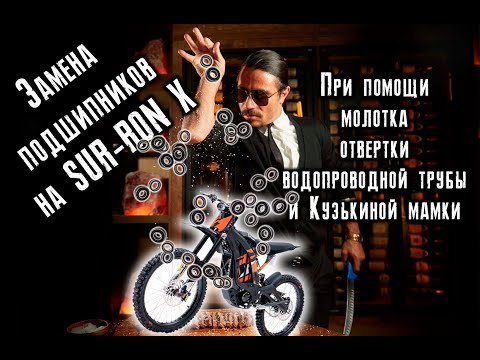 Видео: Замена подшипников на электро байке SUR-RON X/Replacement of bearings on the SUR-RON X electric bike