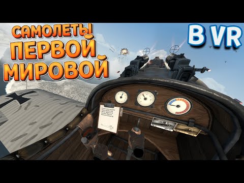 Видео: САМОЛЕТЫ ПЕРВОЙ МИРОВОЙ ВОЙНЫ В ВР ( Warplanes: WW1 Fighters )