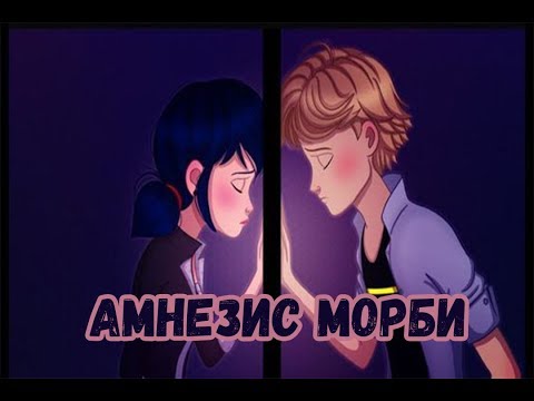 Видео: Анамнезис морби | Фанфик Леди Баг и Супер Кот