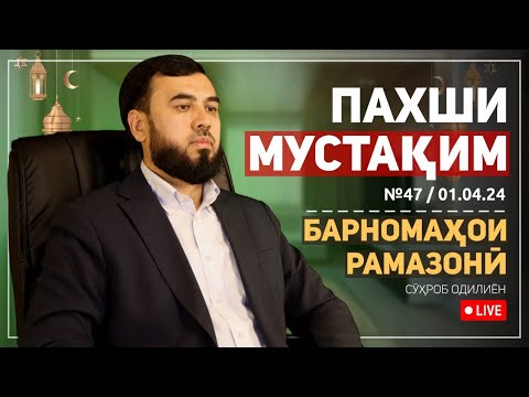 Видео: ПАХШИ МУСТАҚИМ №47