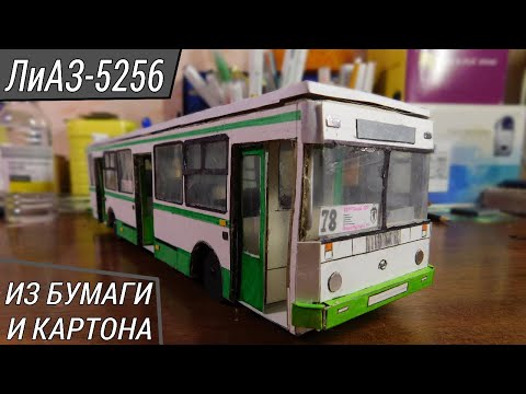 Видео: ЛиАЗ 5256 : САМОДЕЛЬНАЯ МОДЕЛЬ АВТОБУСА ИЗ БУМАГИ И КАРТОНА