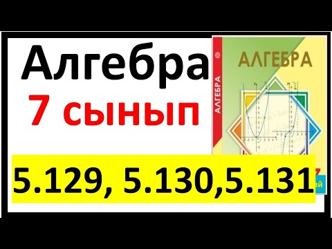 Видео: Алгебра 7 сынып 5.129, 5.130, 5.131 есеп