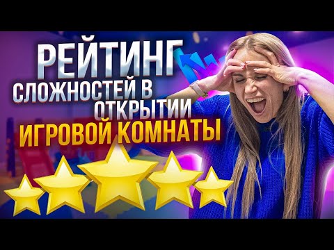 Видео: ТОП 10 сложностей в открытии игровой комнаты. Какие трудности возникают при открытии игровых комнат?