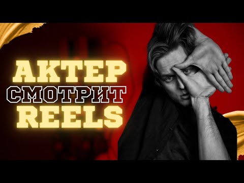 Видео: АКТЕР смотрит REELS