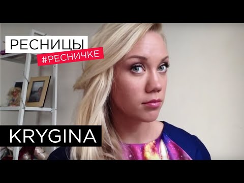 Видео: Елена Крыгина выпуск 12 "Ресницы" #ресничке