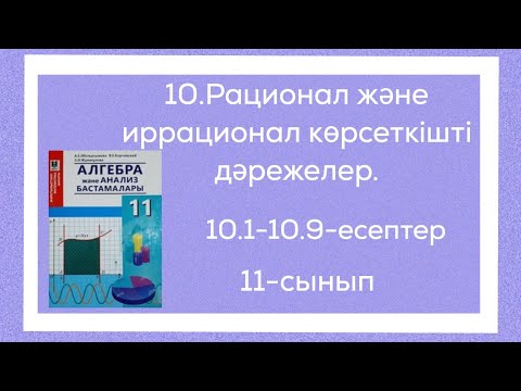 Видео: 10.1,10.2,10.3,10.4,10.5,10.6,10.7,10.8,10.9-есептер.11-сынып.Рационал және иррационал көрсеткіштер.