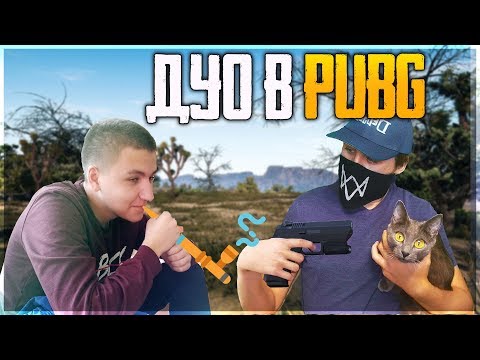 Видео: КИБЕРСПОРТИВНОЕ ДУО + РЕЙТИНГ ► PUBG - ПАБГ
