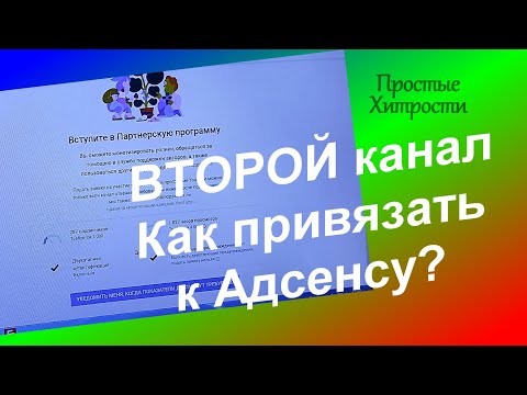 Видео: Как подключить к Гугл Адсенс несколько YouTube каналов (114)/Как привязать каналы к ОДНОМУ Адсенсу