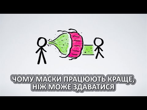 Видео: Чому маски працюють краще, ніж може здаватися [MinutePhysics]