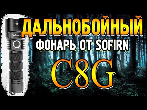 Видео: Обзор дальнобойного фонаря Sofirn C8G |2000 люмен|