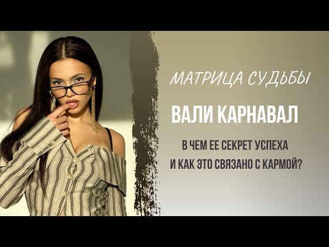 Видео: Валя Карнавал | как работает Матрица Судьбы у Вали | секрет успеха Вали