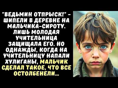 Видео: Молодая УЧИТЕЛЬНИЦА заступилась за мальчика-сироту, которого травила вся деревня, а когда ОН…
