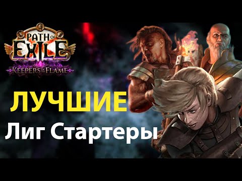 Видео: [POE 3.27] лучшие Лиг Стартеры|Path of exile Keepers of the Flame