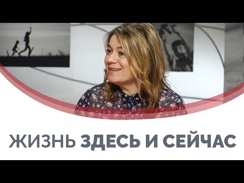 Видео: Как жить здесь и сейчас | Принято считать