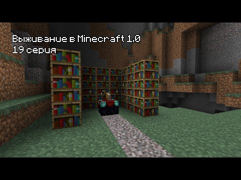 Видео: Прохождение Minecraft 1.0 - 19 Серия. В шахту за железом!