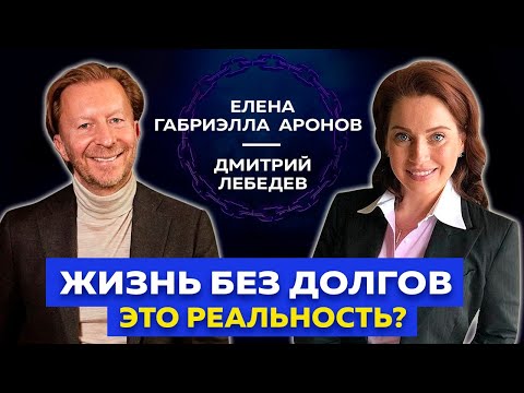 Видео: Как жить без долгов и кредитов? Причины возникновения долгов | Интервью с Еленой Габриэллой Аронов