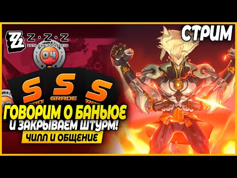 Видео: Эндгеймы и Ивент Баньюэ! Разбираемся! Чилл и Общение - Zenless Zone Zero 2.4 Стрим