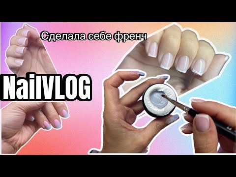 Видео: NailVLOG| Сделала сама себе френч на правой руке😎 Болтовня и немного клиентов