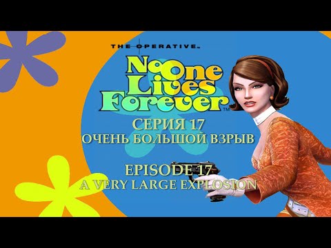 Видео: [С ГОЛОСОМ] THE OPERATIVE: N.O.L.F | СЕРИЯ 17 | ОЧЕНЬ БОЛЬШОЙ ВЗРЫВ |