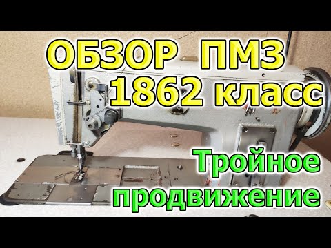 Видео: Швейная машина ПМЗ 1862 с тройным продвижением промышленная обзор
