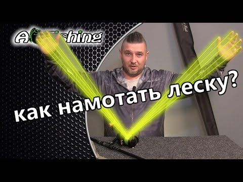 Видео: Как правильно намотать леску на катушку для рыбалки ?