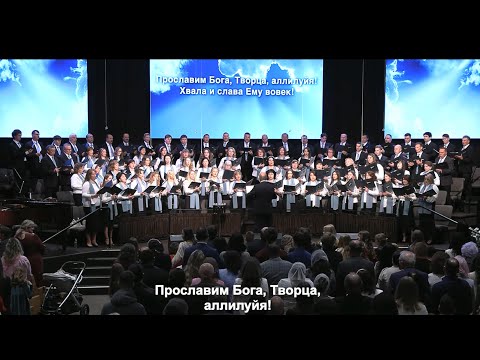 Видео: Прославим Бога, Творца, Аллилуйя!