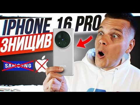 Видео: ОГО! Він знищив iPhone 16 Pro! Огляд Vivo X100 Ultra - НАЙКРАЩИЙ У СВІТІ!