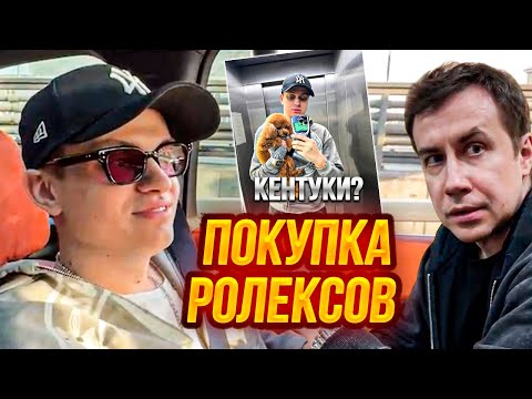 Видео: БУСТЕР И ЛИКС ПОКУПАЮТ РОЛЕКСЫ НА СТРИМЕ !? // ЧТО-ТО СЛУЧИЛОСЬ С КЕНТУККИ ?