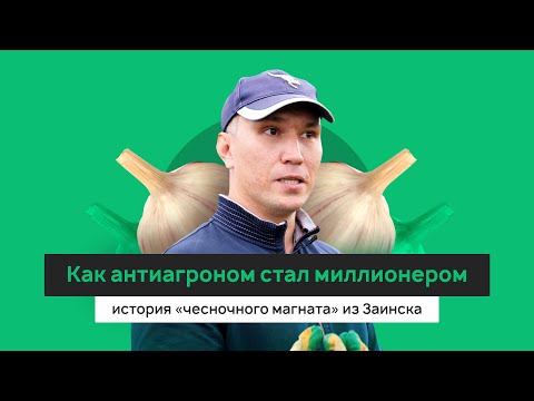 Видео: «Чесночный магнат» из Заинска, или Как антиагроном стал миллионером