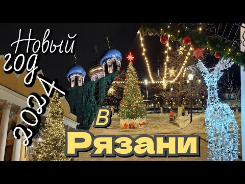 Видео: Встречаем в Рязани новый 2024 год 🎄☃️🎅🙏