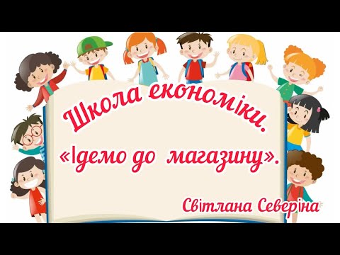 Видео: Школа економіки. «Ідемо до магазину».