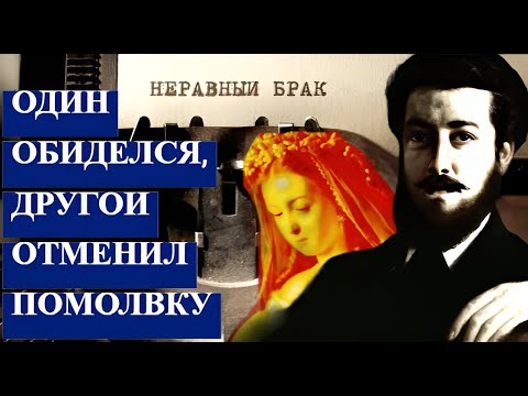 Видео: Один обиделся, другой передумал жениться ИСТОРИЯ картины  Неравный брак