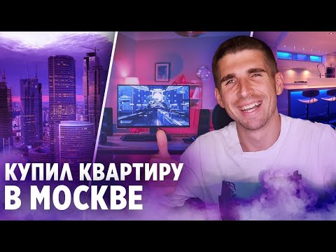 Видео: КУПИЛ КВАРТИРУ В МОСКВЕ - РУМ ТУР